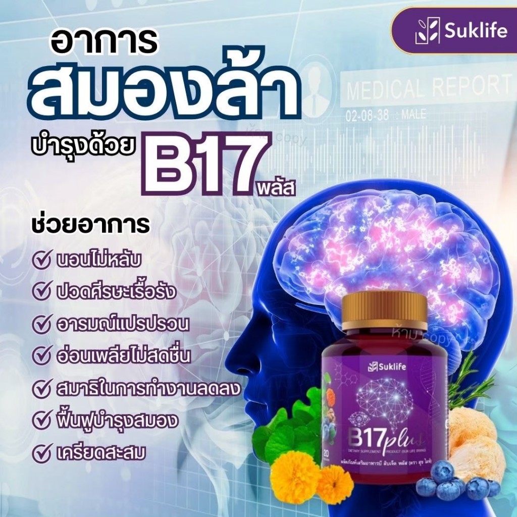 สุขไลฟ์ บี17 ของแท้!!!! B17 Plus สมุนไพรกันลืม ดูแลเรื่องความจำและดวงตา