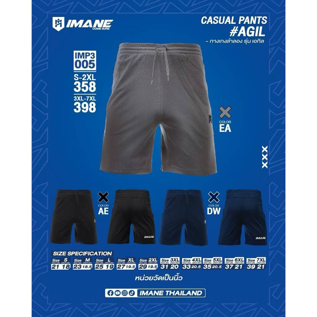 กางเกงลำลองขาสั้นแบรนด์ IMANE (ไอมาเน่) รุ่น FORA (ฟอร่า) หรือที่รู้จักในชื่อรุ่น AGIL (เอกิล) รหัสส