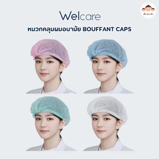 พร้อมส่ง🧢 Welcare Bouffant Caps | หมวกคลุมผมอนามัย มี 4 สี บรรจุ 50 ชิ้น /1แพ็ค