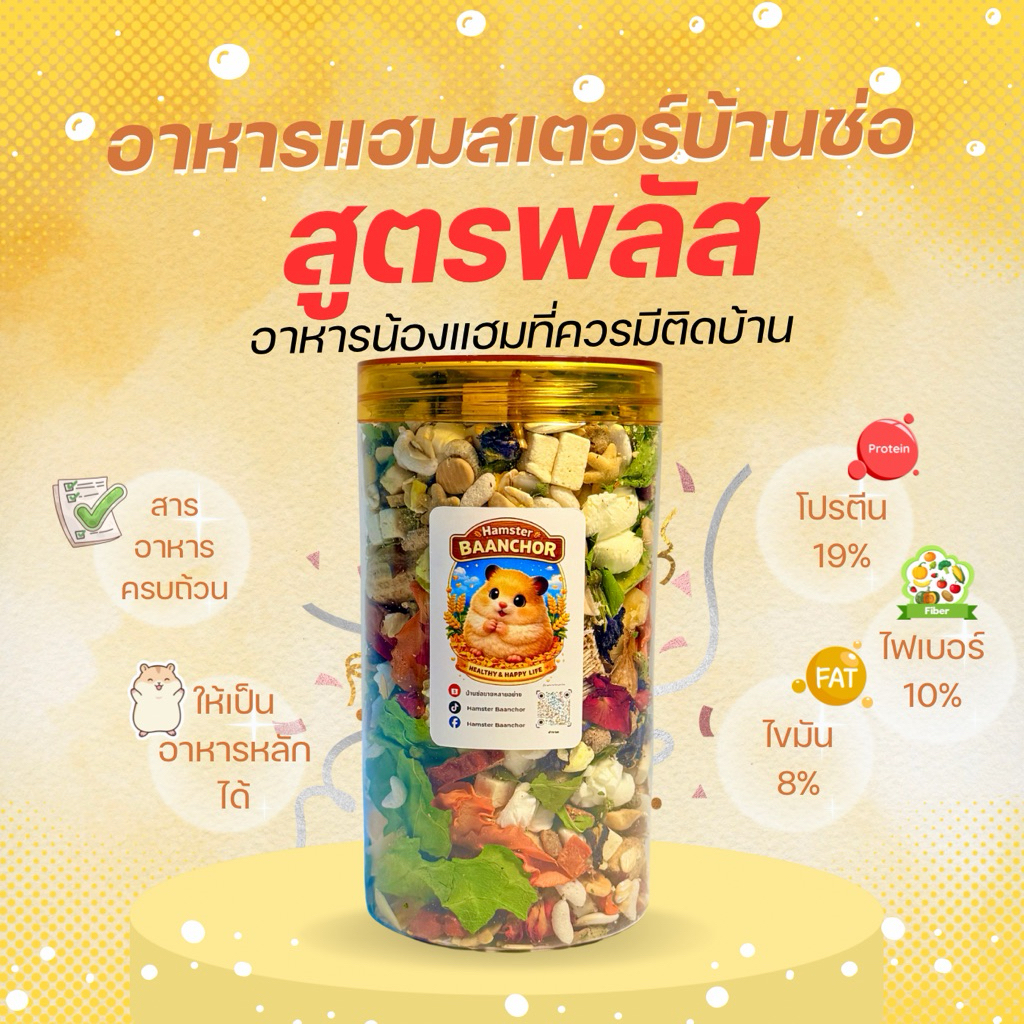 อาหารแฮมสเตอร์บ้านช่อ(สูตรพลัส+)