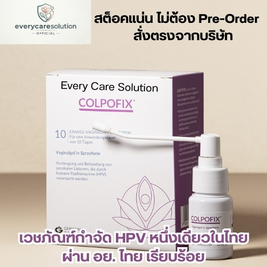 COLPOFIX เจลสเปรย์รักษาเชื้อ HPVคอลโปฟิกซ์ สต็อกแน่น ถูกที่สุดในไทย