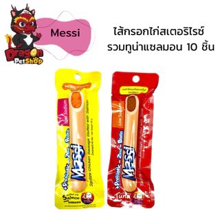 [ 10 ชิ้น ] Messi ไส้กรอกไก่สเตอริไรซ์รสปลาและไก่