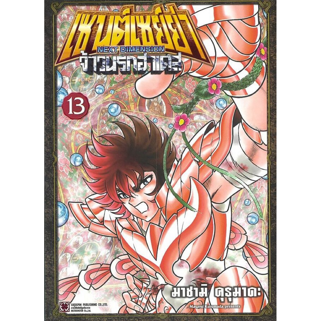 (13 พร้อมส่ง)เซนต์เซย์ย่า ~NEXT DIMENSION~ จ้าวนรกฮาเดส เล่ม 1-11 สี่สีทั้งเล่ม แยกเล่ม หนังสือการ์ตูน ใหม่ มือหนึ่ง
