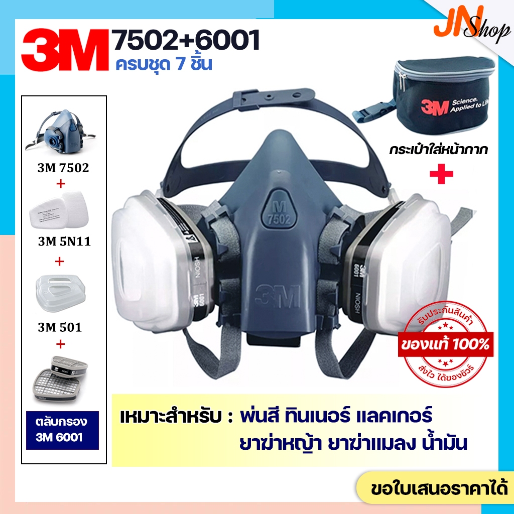 ของแท้!! 3M 7502+3M 6001 ชุดหน้ากากป้องกันสารเคมี พ่นสี พ่นยาฆ่าแมลง ฝุ่นละออง น้ำมัน