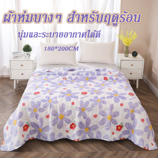 ผ้าห่มบางๆ สำหรับฤดูร้อน180*200cmฝ้ายอัพเกรดนุ่มเย็นสบายระบา…
