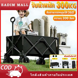 ความจุขนาดใหญ่ 380L รับน้ำหนักได้ 300KG รถเข็นแคมปิ้ง รถเข็น…