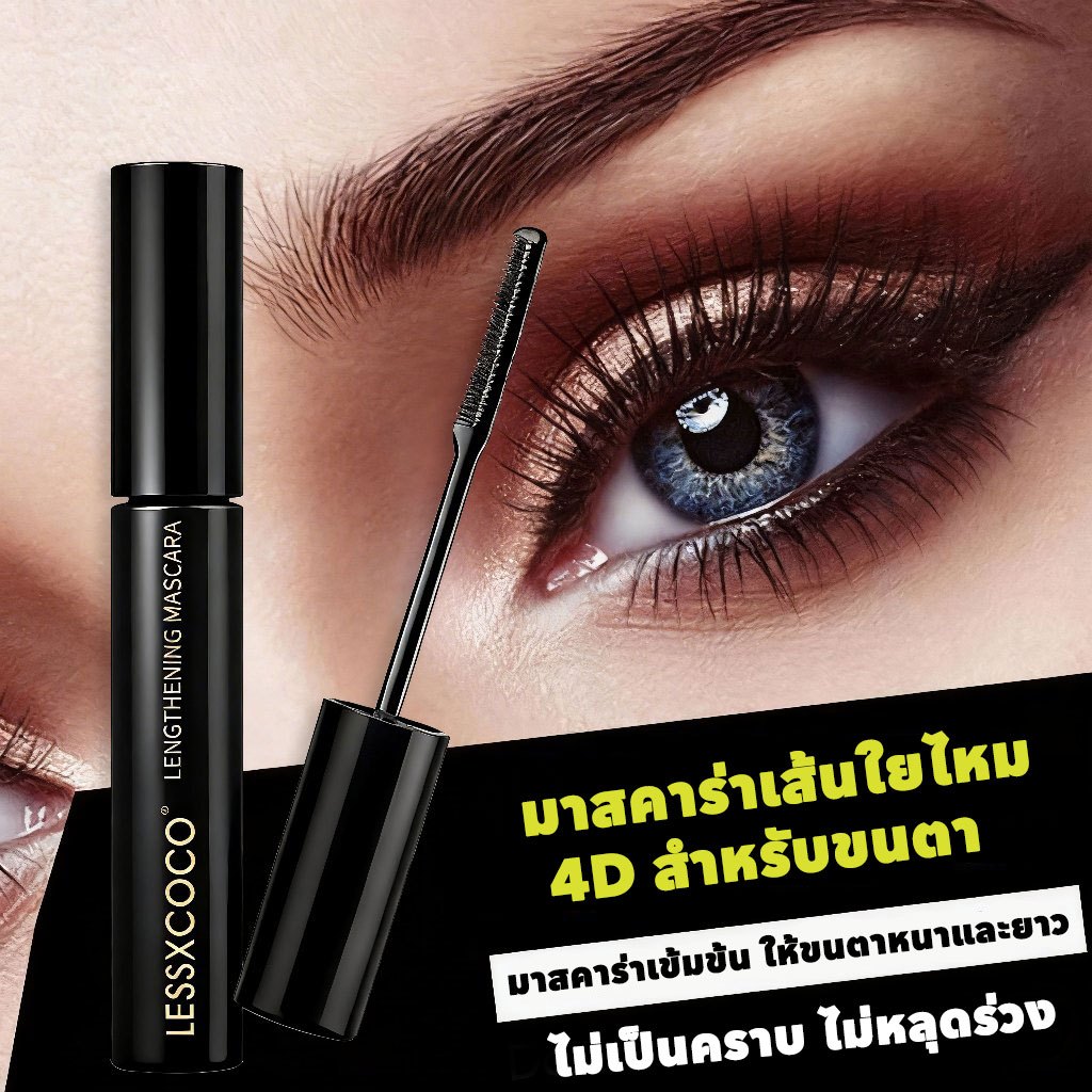 【ซื้อ 1 แถม 1】LESSXCOCO มาสคาร่ากันน้ำ มาสคาร่าหนา ติดทนนาน ดัดขนตาให้งอนอย่างเป็นธรรมชาติ แต่งขนตาให้ดูยาวและหนา