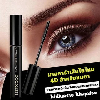 LESSXCOCO มาสคาร่ากันน้ำ มาสคาร่าหนา ติดทนนาน ดัดขนตาให้งอนอย่างเป็นธรรมชาติ แต่งขนตาให้ดูยาวและหนา Waterproof Mascara