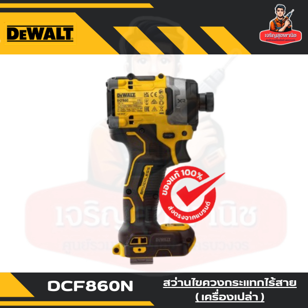 DEWALT DCF860N DCF870N ไขควงกระแทกไร้สาย