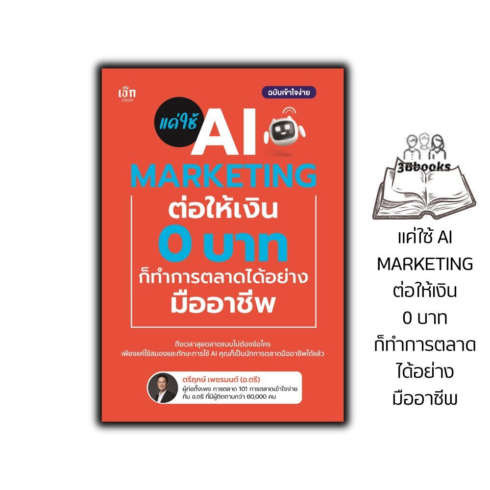 หนังสือ แค่ใช้ AI Marketing ต่อให้เงิน 0 บาท ก็ทำการตลาดได้อย่างมืออาชีพ (การตลาด)