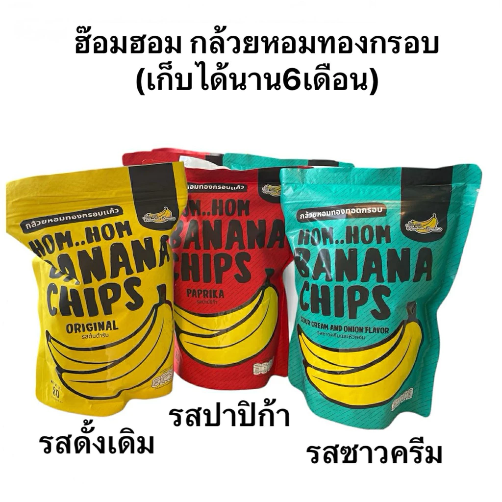 สินค้าสุดฮอต 🔥ฮ๊อมหอม กล้วยหอมทองกรอบ ✅ พร้อมส่ง