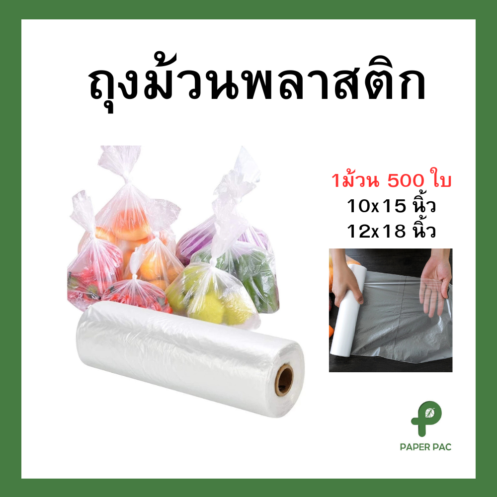 ถุงพลาสติกม้วน HDPE ม้วนกระตุก ใส่อาหาร ใส่ผลไม้ ( 500 ใบ/ม้วน )