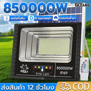 GLEAMS【ซื้อ1แถม1】ไฟโซล่าเซลล์ 850000W โซล่าเซลล์ ไaฟสปอตไลท์ กันน้ำ LED IP69 solar light outdoor ไฟถนน ไฟแสงอาทิตย์