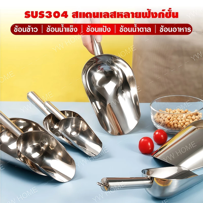 สแตนเลสแท้ ที่ตักน้ำแข็ง ข้าวสาร แป้งมัน ทราย ที่ตักอเนกประสงค์ วัสดุสแตนเลส ทนทาน ใช้งานได้นาน ที่ตักน้ำแข็ง