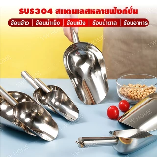 สแตนเลสแท้ ที่ตักน้ำแข็ง ข้าวสาร แป้งมัน ทราย ที่ตักอเนกประสงค์ วัสดุสแตนเลส ทนทาน ใช้งานได้นาน ที่ตักน้ำแข็ง