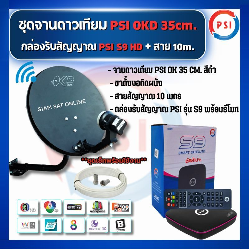 ชุดสุดคุ้ม PSI รุ่น S9 + จานดาวเทียม PSI OKD 35 CM.+ฟรีสาย 10 เมตร เเละ 20 เมตร