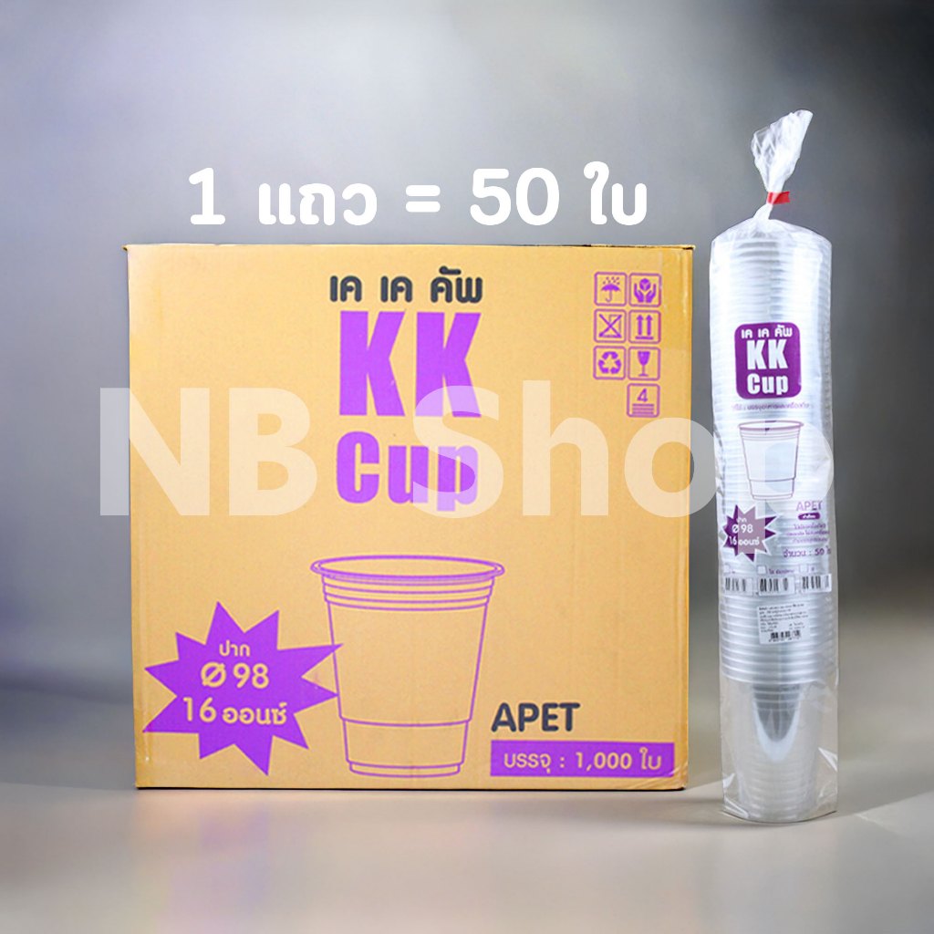 แก้ว PET KK Cup 16, 20, 22 ออนซ์ ปาก 98 ใส (50 ใบ)