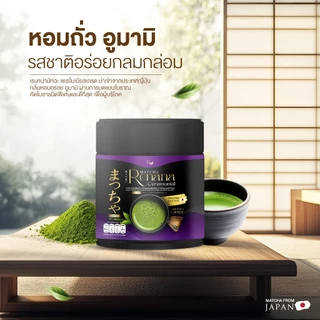 {1กระปุก} renana matcha เรนาน่ามัทฉะ เซเรโมเนียล นำเข้าจากญี่ปุ่น หอมอร่อย โทนถั่ว(Nutty) 1กป(30กรัม) พร้อมจัดส่ง