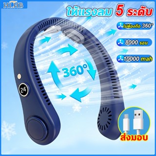 🔥รับประกัน1ปี🔥 พัดลมคลองคอ พัดลมพกพา พัดลมไร้ใบ 10000mah ชาร…