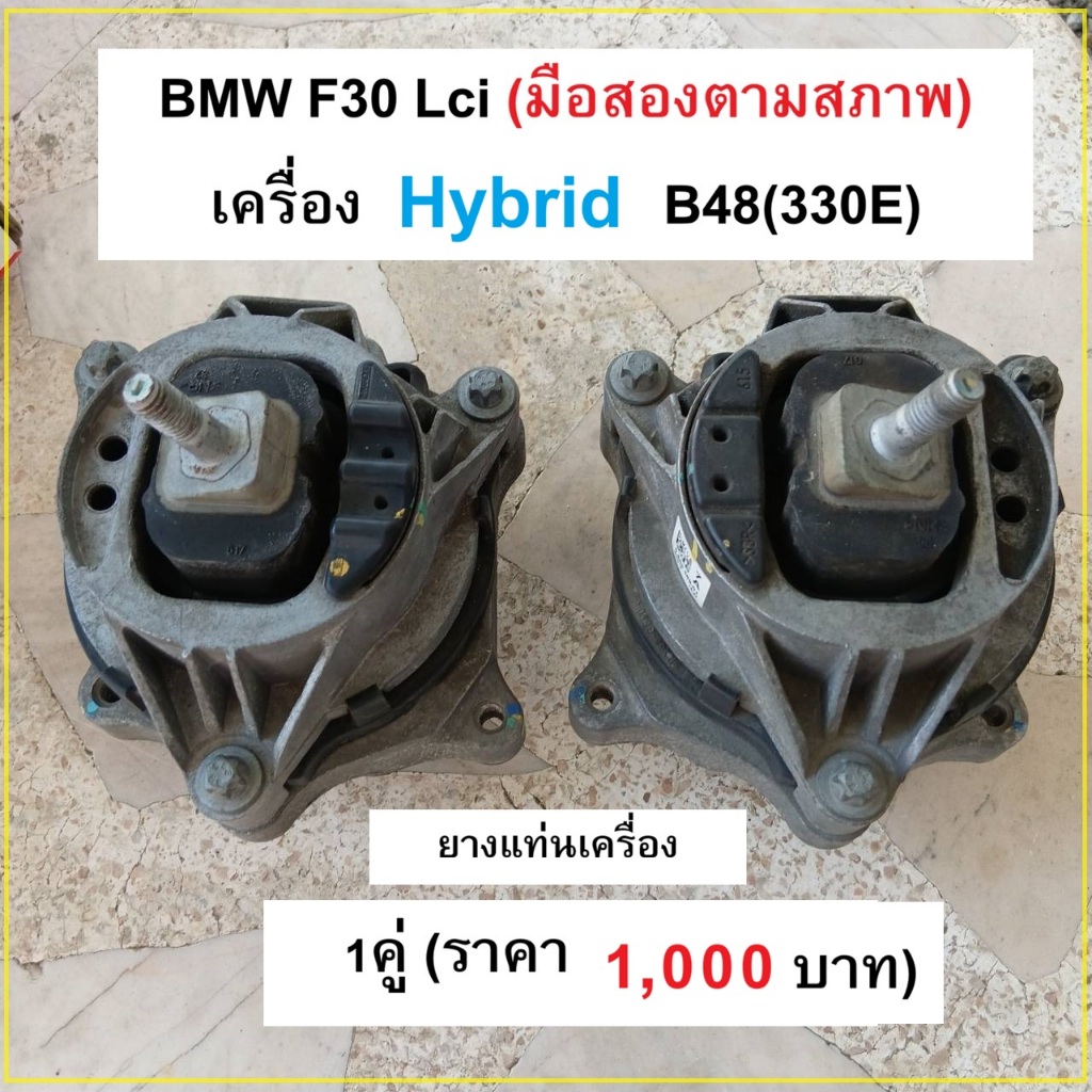 BMW ยางแท่นเครื่องมือ2 (F30, 330E เครื่องB48 Hybrid)