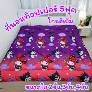 ที่นอนท็อปเปอร์ 5ฟุต สีเข้ม ใย 2ชั้น,3ชั้น,4ชั้น ราคาถูกคุณภ…