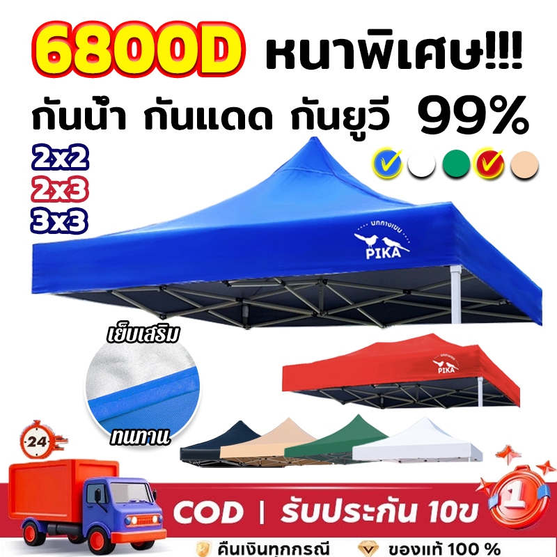ผ้าเต้นท์ หนา6800D เต้นขายของ 2x2 2x3 3x3 เต็นท์กันฝน100% กันยูวี เต็นท์ขายของ  เต้นท์จอดรถ ผ้าเต้นท