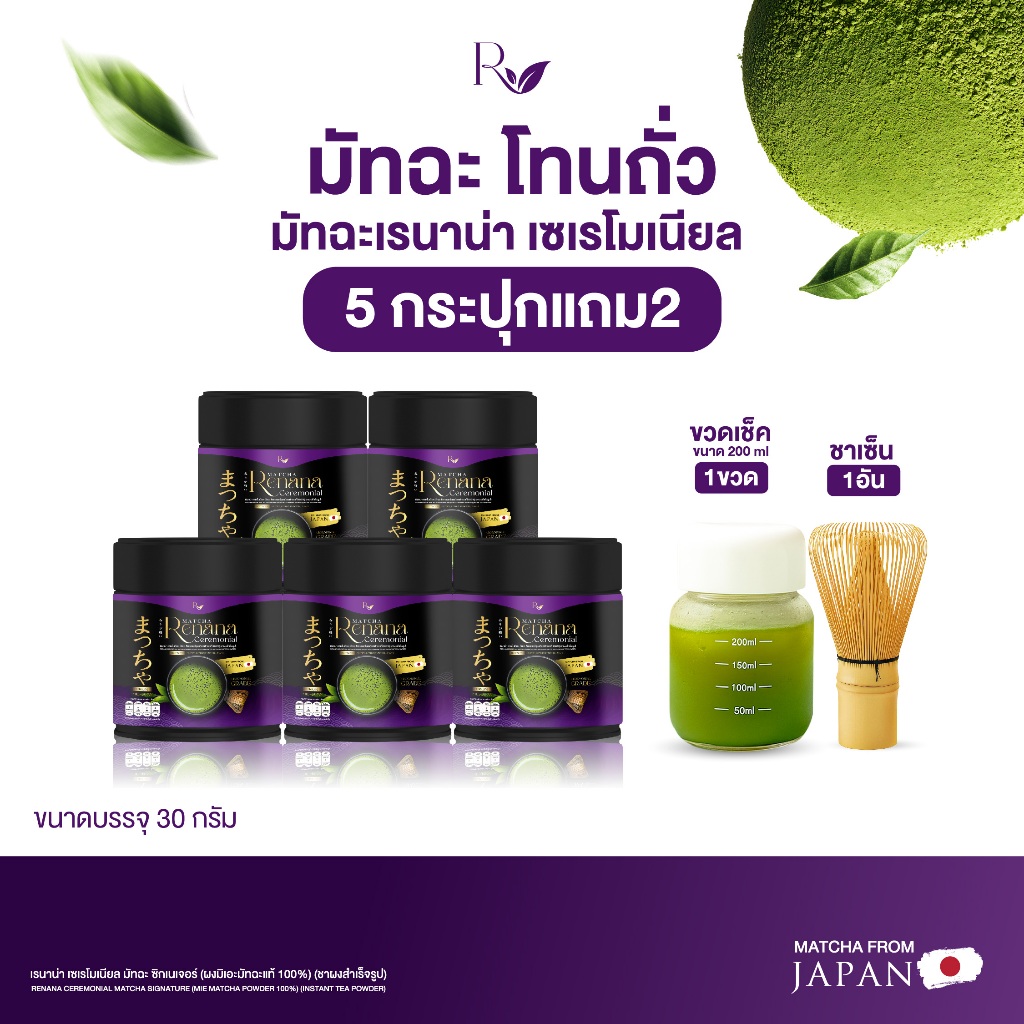 {5กระปุก} เรนาน่ามัทฉะ Renana Ceremonial Signature โทนถั่ว กลิ่นหอมละมุน 1กระปุก(30กรัม) อร่อยกลมกล่อม พร้อมส่ง