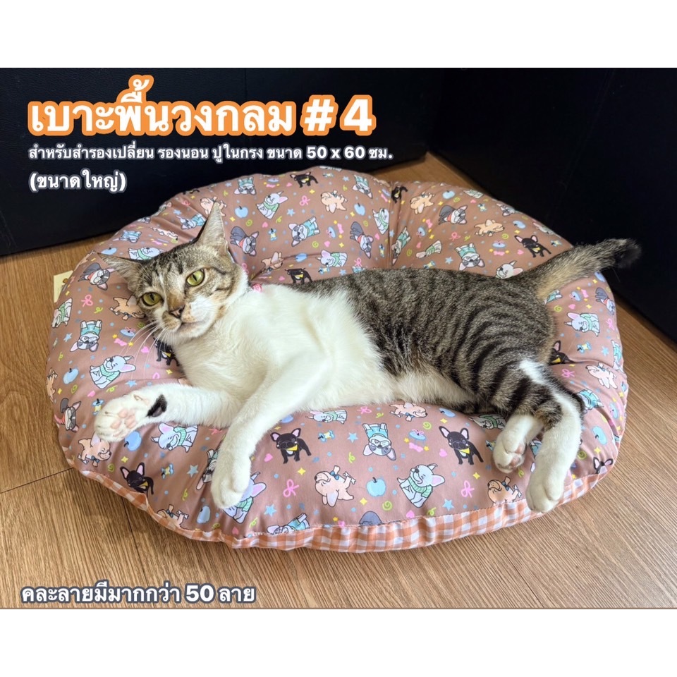 เบาะพื้นวงกลม (สำหรับเปลี่ยน รองนอน ปูรถเข็น) เบอร์ RB-4 ขนาดประมาณ 50x60 ซม.( คละลายมากกว่า 50 ลาย)