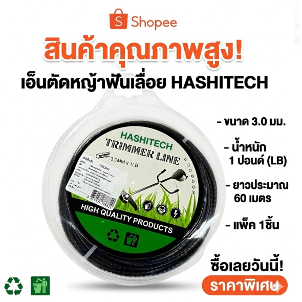 เอ็นตัดหญ้าฟันเลื่อย ขนาด 3.0 มม. น้ำหนัก1 ปอนด์ ยาวประมาณ 60 เมตร HASHITECH