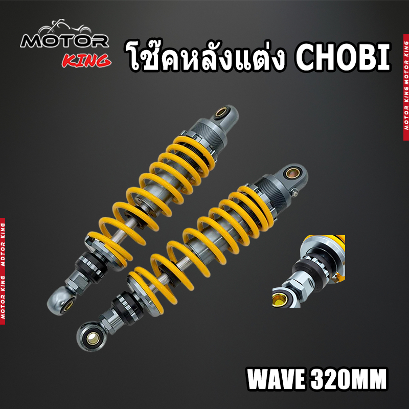 【MOTOR KING】โช๊คหลังแต่ง CHOBI  Wave 320mm. ทรงโซบิ มีน้ำมัน พร้อมใช้งาน (1คู่) ของแต่งราคาถูก พร้อมส่งจากไทย