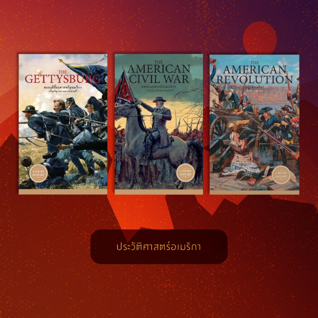 ชุดหนังสือประวัติศาสตร์อเมริกา (3 เล่ม)