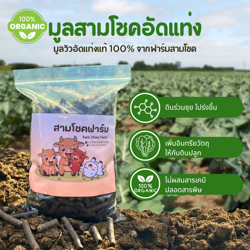 Sam Chok Farm มูลวัวอัดแท่งแท้ 100% แบบถุง 1 กก. วัสดุปรับปรุงดินจากมูลน้องสามโชค ไม่ผสมสารเคมี