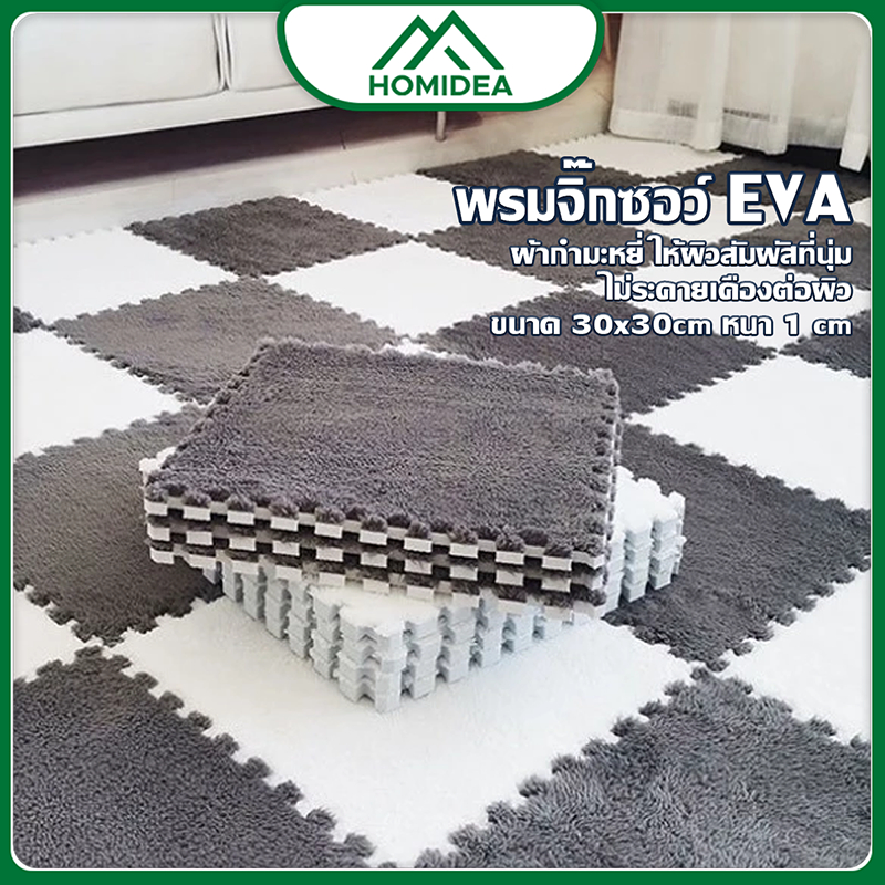 HOMIDEA  พรมจิ๊กซอว์ (มี 5 สี) ขนาด 30*30*1cm แถมขอบปิด พรมกำมะหยี่  Diy ตกแต่งห้อง พื้นผิวนุ่ม ยึดติดพื้นดี ไม่ลื่นไถล