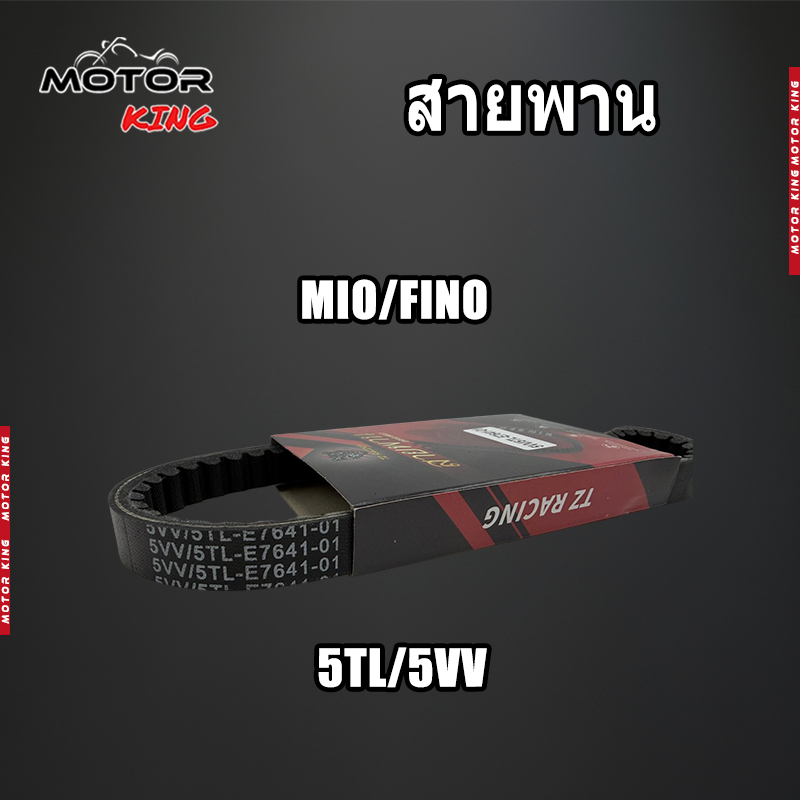 【MOTOR KING】สายพาน MIO FINO สายพานมอเตอร์ไซค์ มีหลายเเบบให้เลือก  เเบบหนา เกรดA