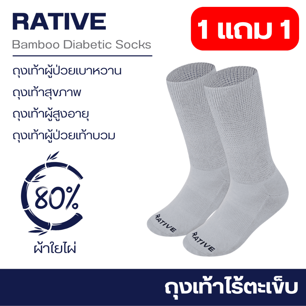 [ 1แถม1 ] RATIVE ถุงเท้าสุขภาพ สำหรับ ผู้ป่วยเบาหวาน ผู้สูงอายุ ไร้ตะเข็บ ไม่รัด ไม่อับ ใยไผ่แท้ – โปรปัง