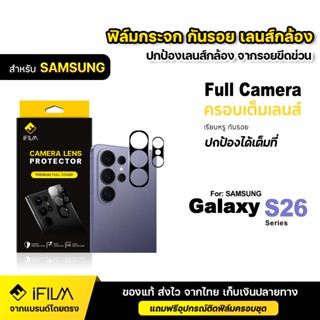 iFILM ฟิล์มกระจก เลนส์กล้อง Samsung Galaxy S26 Ultra 5G S26 …