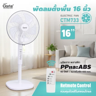 [โปรพิเศษ799]์Clarte'พัดลม16 นิ้ว5ใบสีขาวพัดปรับระดับได้มีให้เลือกแบบรีโมทรุ่นCTM733/แบบไม่มีรีโมทรุ่นCTM731มอเตอร์60 W.