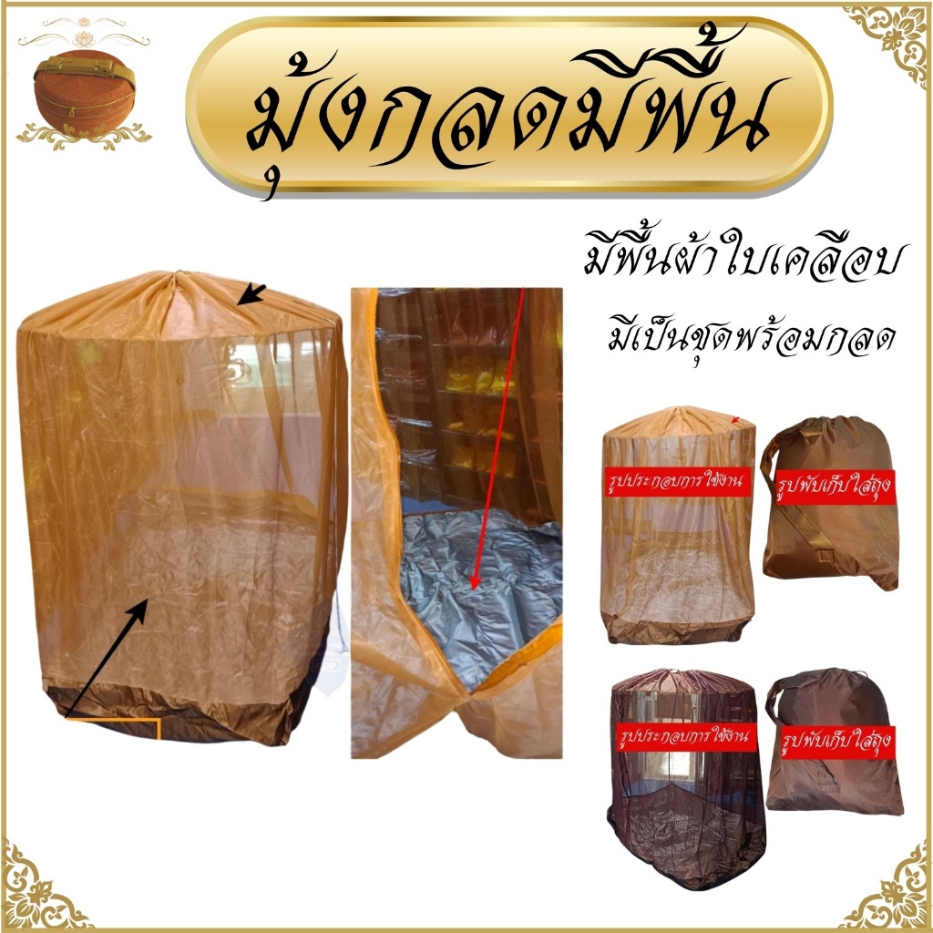ของธุดงค์ มุ้งกลด คิมหันต์ มีพื้น มุ้ง กลด พระ ธุดงค์ ร่ำรวยโปรดักส์ สังฆภัณฑ์