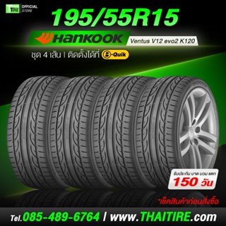 [เช็คสินค้าก่อนสั่งซื้อ] 195/55R15 HANKOOK Ventus V12 evo2 K…