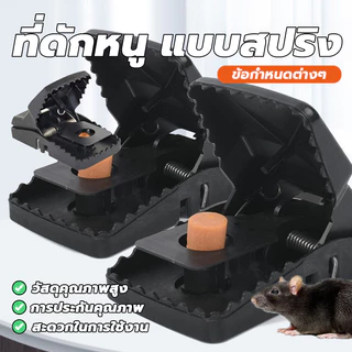อุปกรณ์ดักหนู กับดักหนูสปริง mouse traps สารกำจัดหนู ความไวสูง ไม่ต้องสัมผัสโดนตัวหนู ไม่ใช้สารเคมี mouse traps