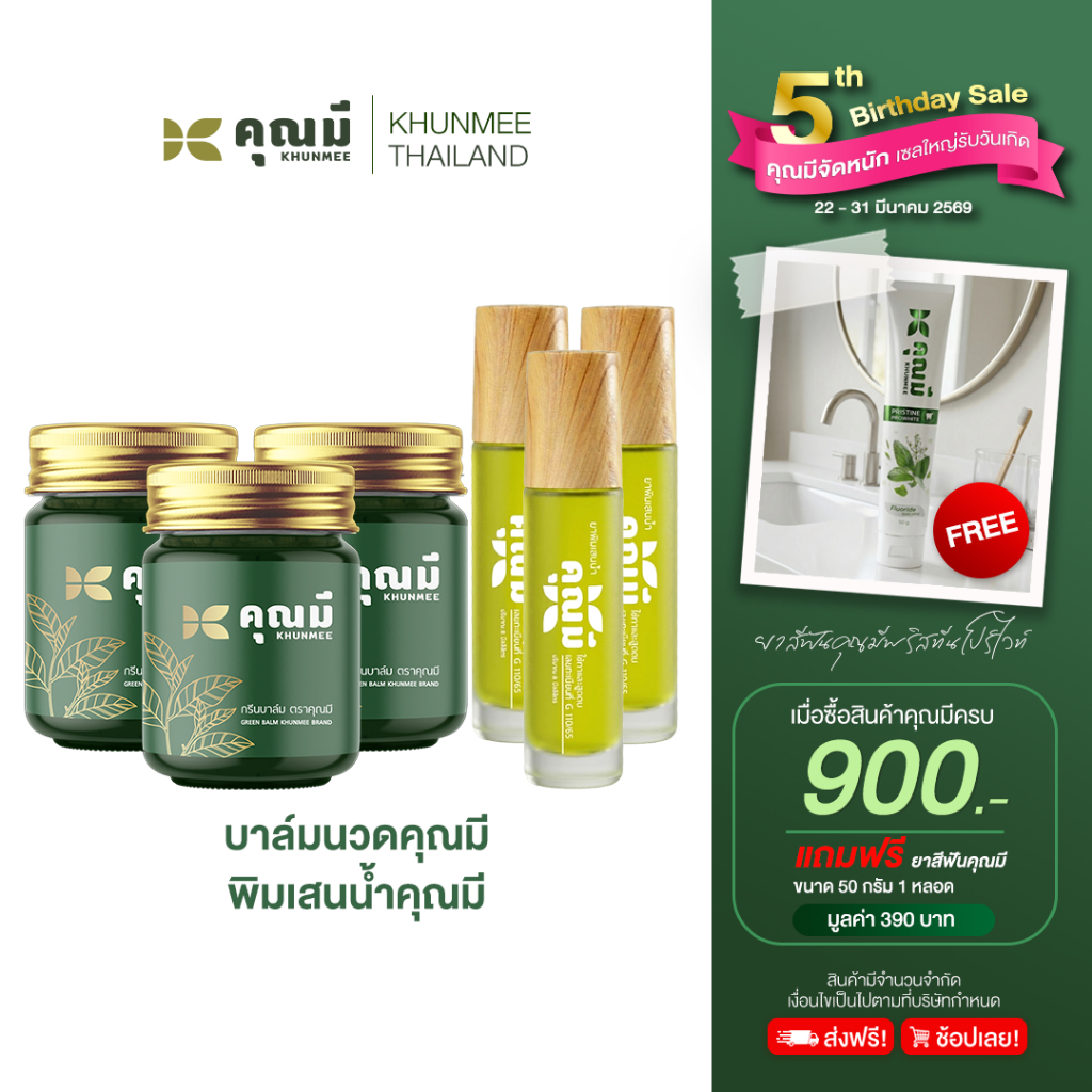 เซตบาล์มนวดคุณมี 3 ขวด คู่พิมเสนน้ำคุณมี 3 Khunmee  บาล์ม 3 + พิมเสน 3
