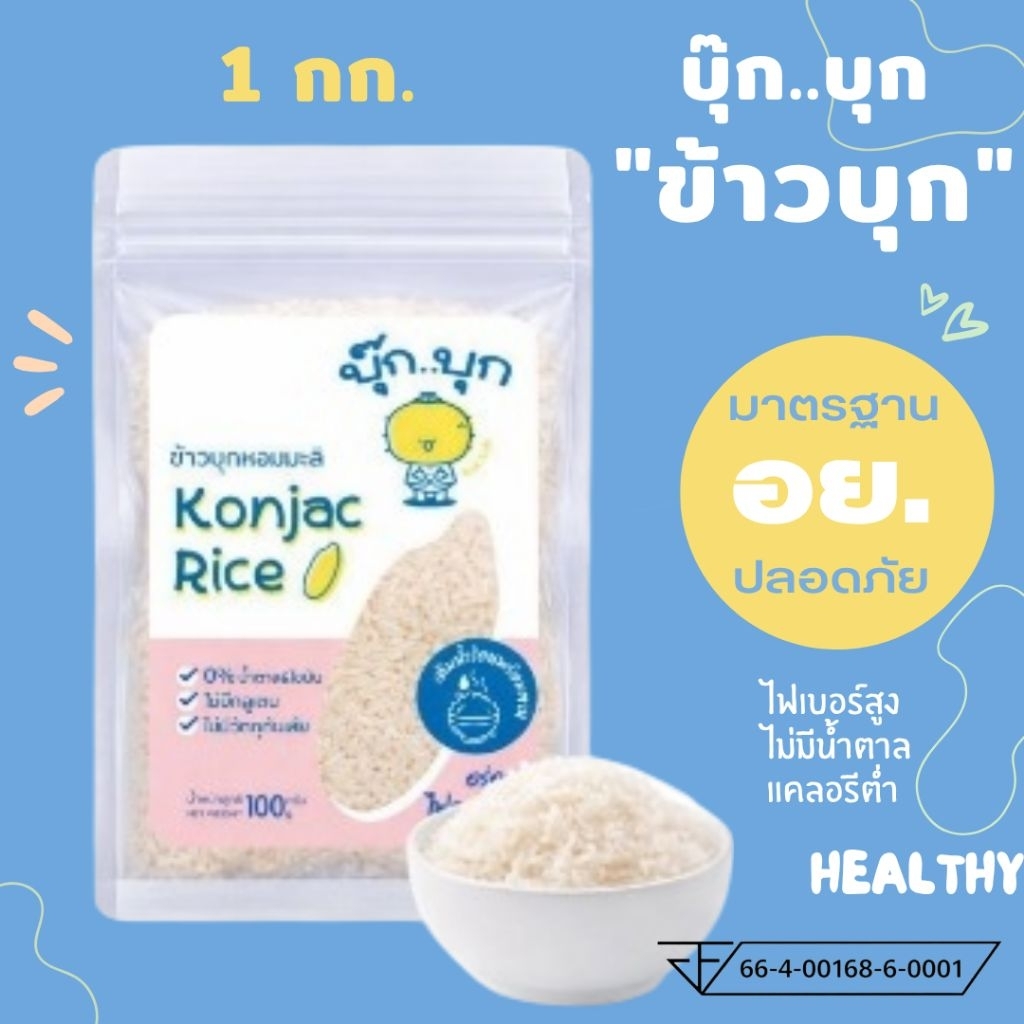 🔥1กก.💥ข้าวบุก บุกออร์แกรนิก มีอย.แท้ไม่มีน้ำตาลkonjac rice ใยอาหารสูง 1กิโลกรัม 1000กรัม