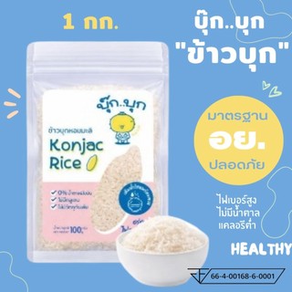 🔥1กก.💥ข้าวบุก บุกออร์แกรนิก มีอย.แท้ไม่มีน้ำตาลkonjac rice ใยอาหารสูง 1กิโลกรัม 1000กรัม