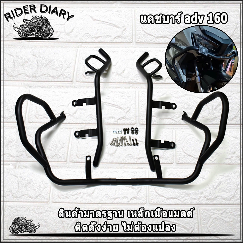 แคชบาร์ adv 160 กันล้ม แคชบาร์มอไซค์ adv160 ทรงสวย ตรงรุ่น ปะกับแคชบาร์​ 25MM พร้อมใส่