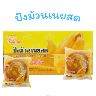ปังม้วนเนยสด Sunnew (1 ลัง32 ชิ้น)หอมเนยแท้ นุ่มฟู ละลายในปาก อบใหม่ทุกวัน กลิ่นหอมกรุ่น อร่อยลงตัว