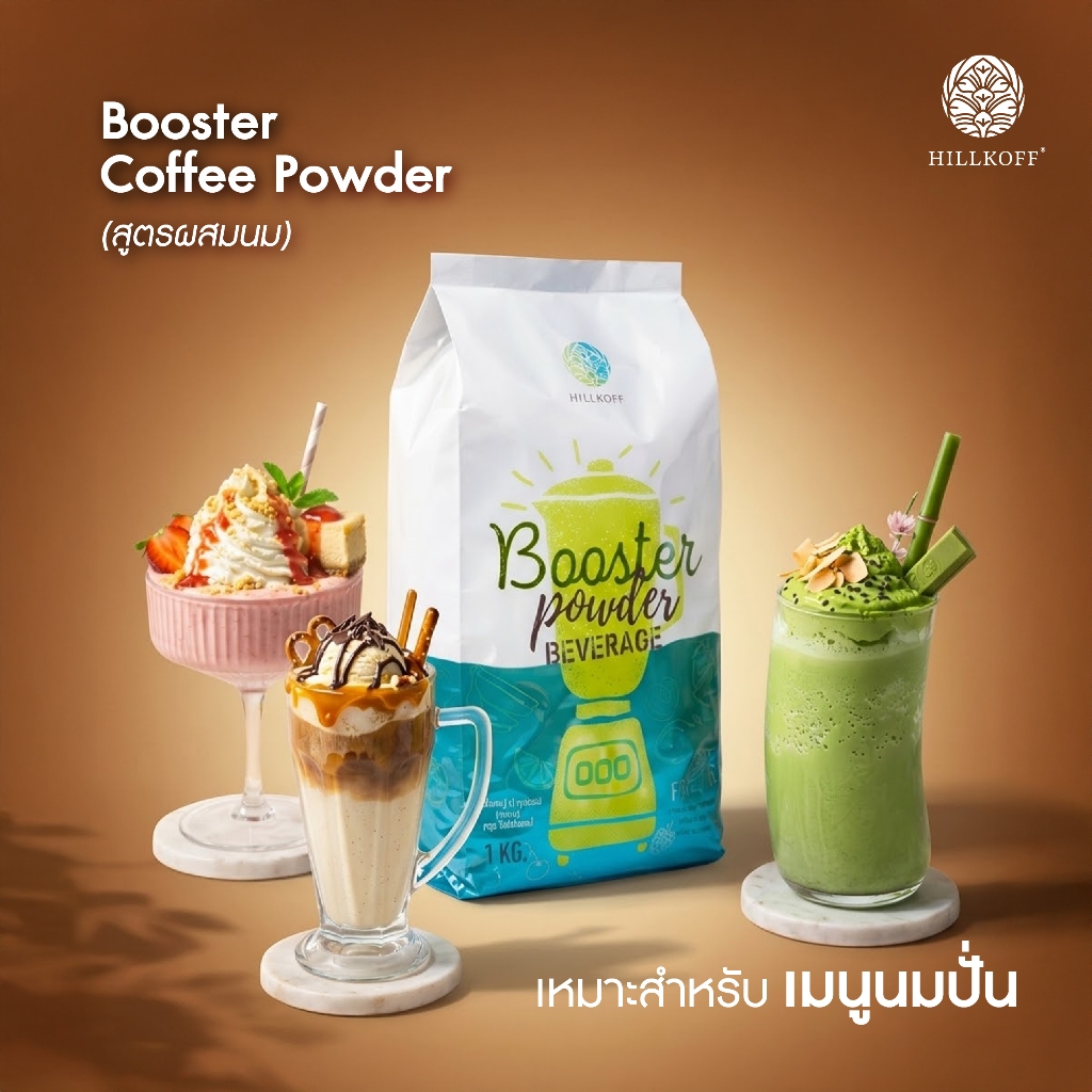 Hillkoff : Booster Powder ผงบูสเตอร์ ตรา ฮิลล์คอฟฟ์ ขนาด 1 KG