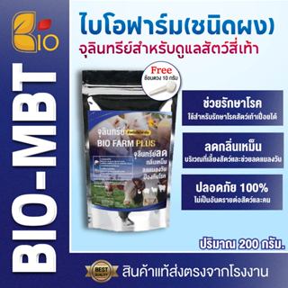 Bio-Farm Plus 200g สำหรับสัตว์เท้ากีบ จุลินทรีย์กำจัดกลิ่นเห…
