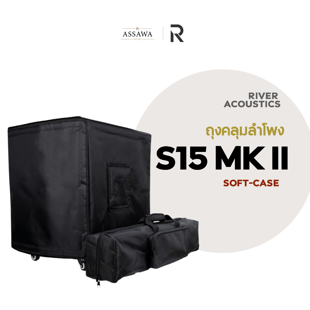 ชุดถุงคลุมตู้ลำโพง River Acoustics S15 MKII Soft Case กันกระแทก ซอฟเคส River Acoustics Assawamusic