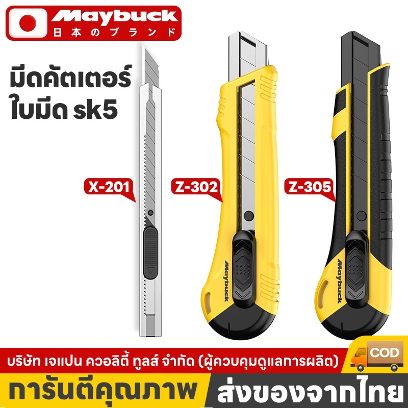 คัตเตอร์ Maybuck รุ่น X-201 / Z-302 / Z-305 ขนาด 9 มม. และ 18 มม. เปลี่ยนได้ด้วยใบมีด