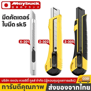 คัตเตอร์ Maybuck รุ่น X-201 / Z-302 / Z-305 ขนาด 9 มม. และ 18 มม. เปลี่ยนได้ด้วยใบมีด